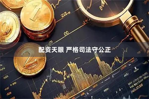 配资天眼 严格司法守公正